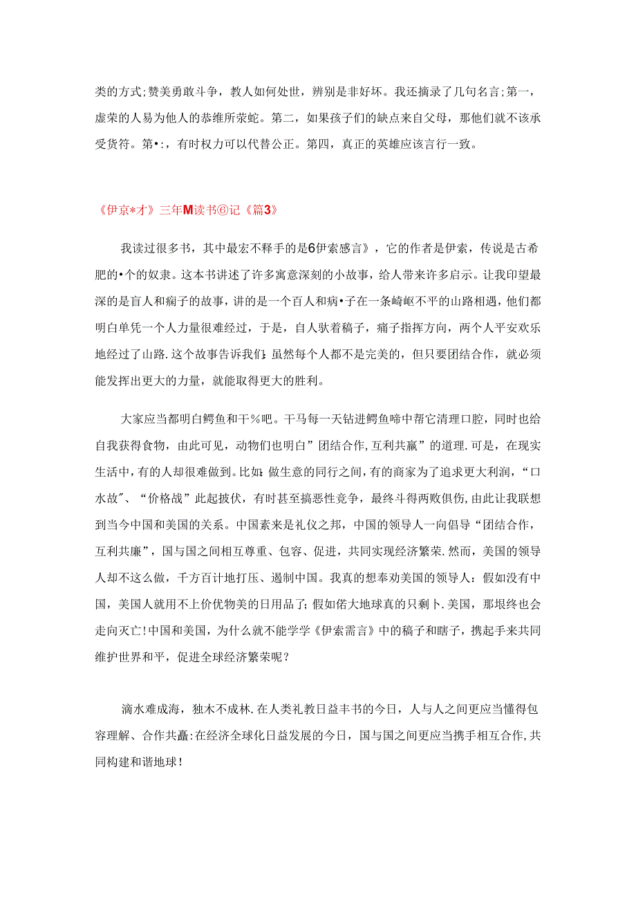 《伊索寓言》三年级读书笔记(精选7篇).docx_第3页