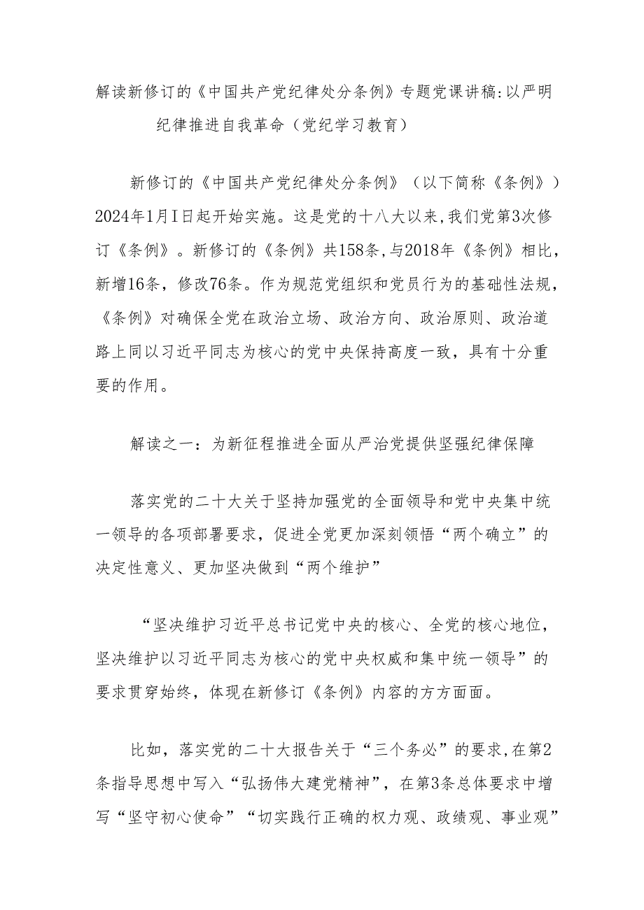 解读新修订的《中国共产党纪律处分条例》专题党课讲稿：以严明纪律推进自我革命（党纪学习教育）.docx_第1页