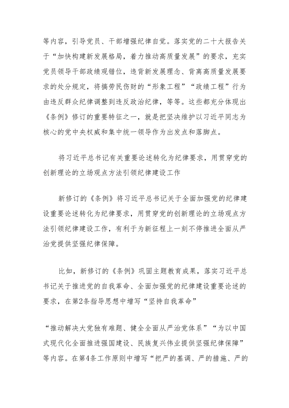 解读新修订的《中国共产党纪律处分条例》专题党课讲稿：以严明纪律推进自我革命（党纪学习教育）.docx_第2页