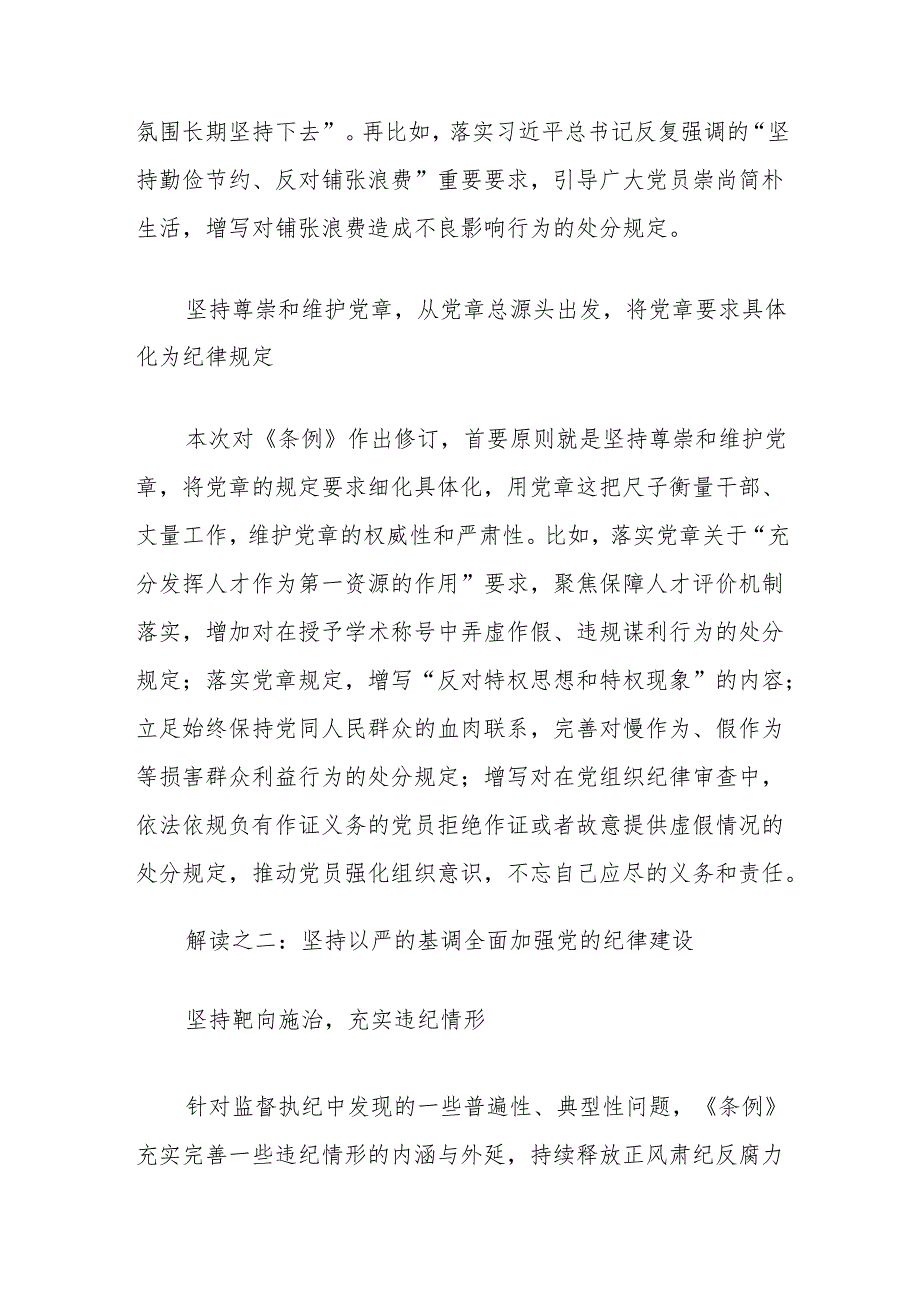 解读新修订的《中国共产党纪律处分条例》专题党课讲稿：以严明纪律推进自我革命（党纪学习教育）.docx_第3页