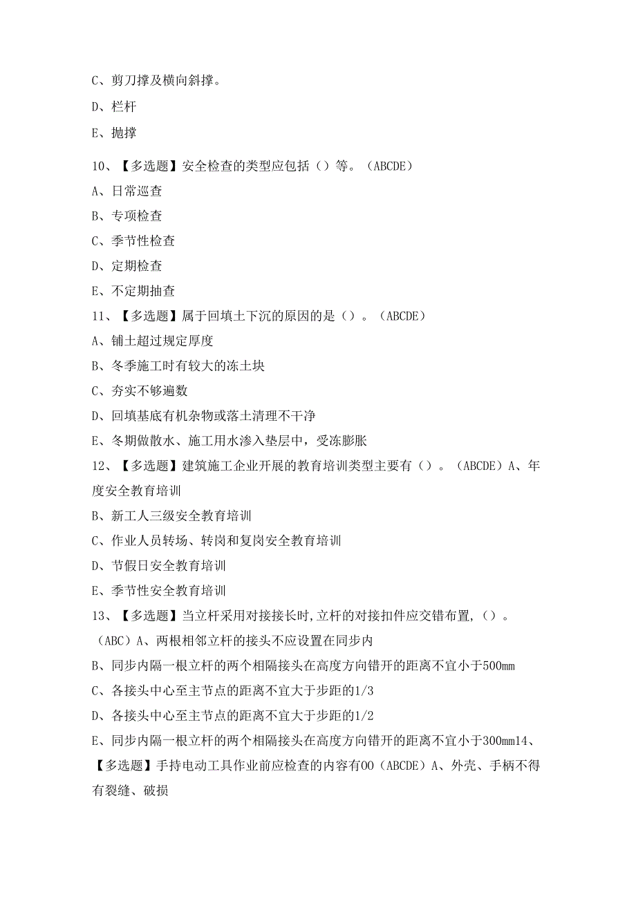 2024年【山东省安全员B证】模拟考试及答案.docx_第3页