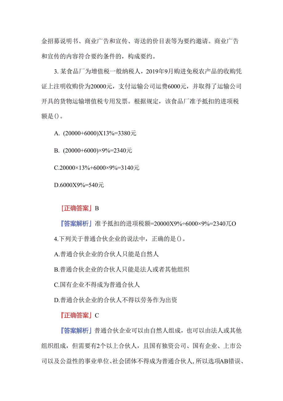 2024中级会计职称考试题库（附解析）.docx_第2页