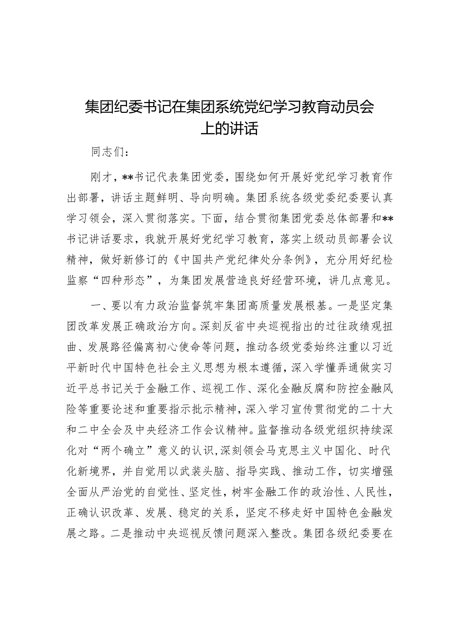 集团纪委书记在集团系统党纪学习教育动员会上的讲话&文旅推介“四个之约”.docx_第1页