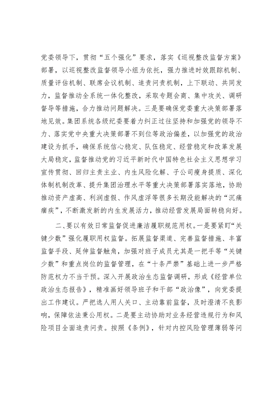 集团纪委书记在集团系统党纪学习教育动员会上的讲话&文旅推介“四个之约”.docx_第2页