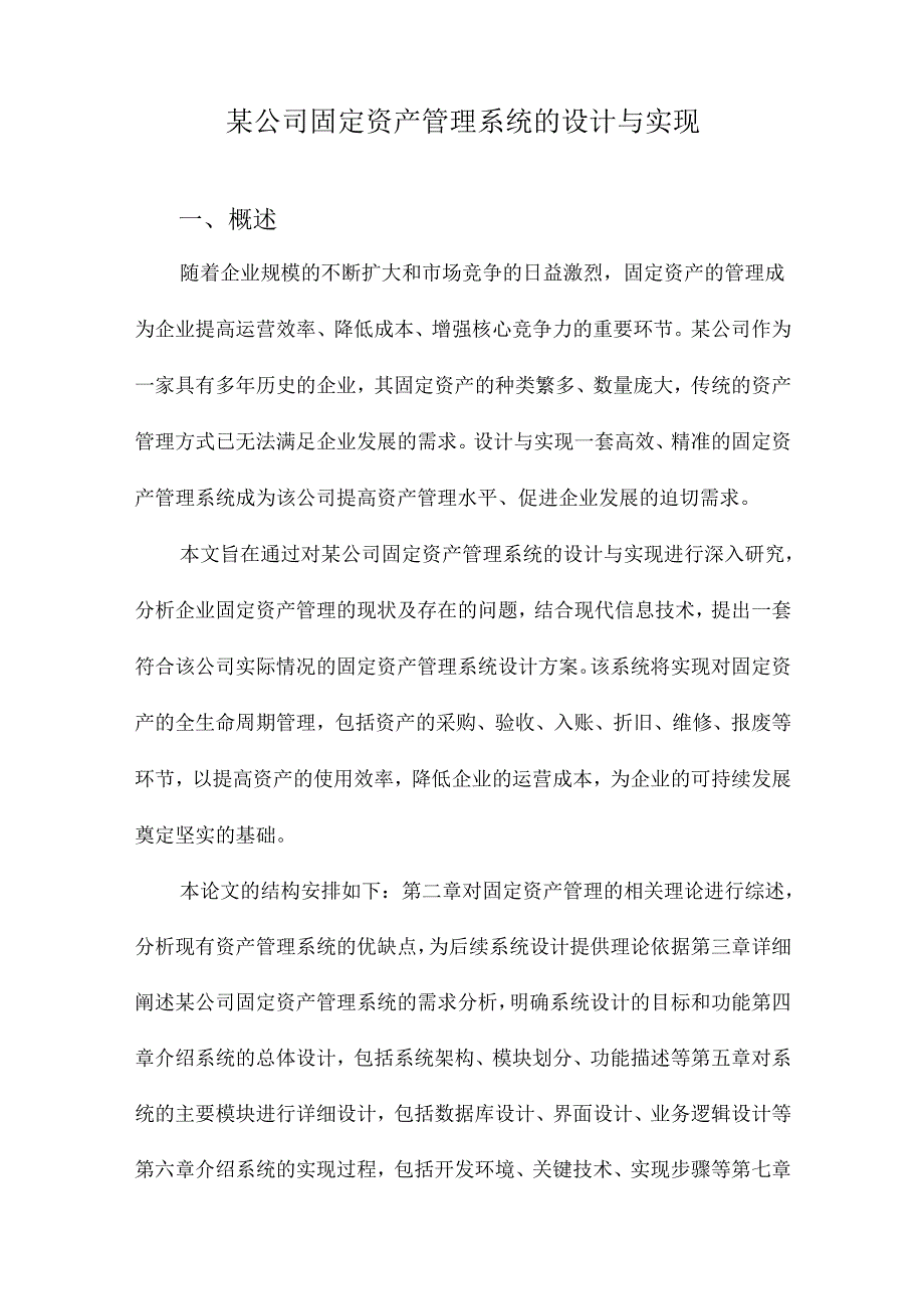 某公司固定资产管理系统的设计与实现.docx_第1页