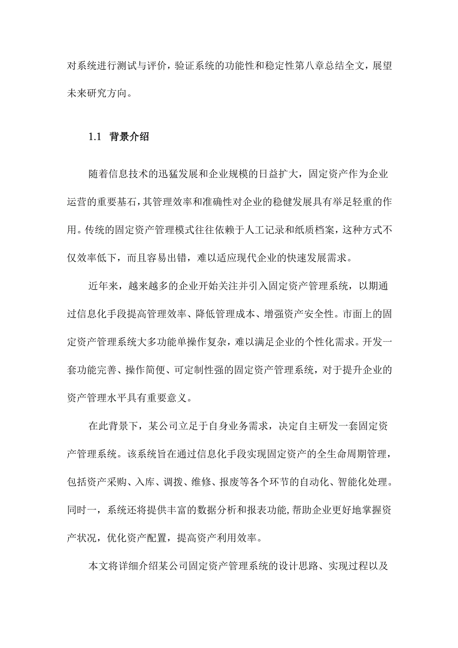 某公司固定资产管理系统的设计与实现.docx_第2页