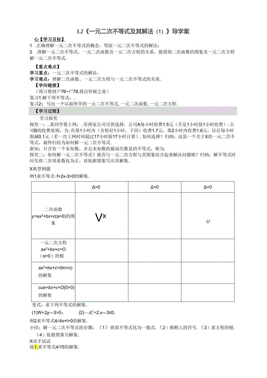 3.2（1）《一元二次不等式及其解法（1）》.docx_第1页