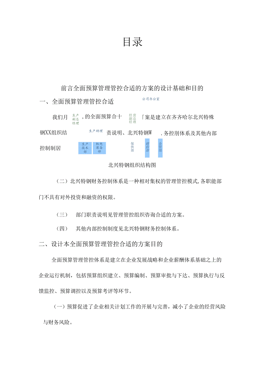 X特殊钢企业管理咨询-全面预算管理方案.docx_第1页