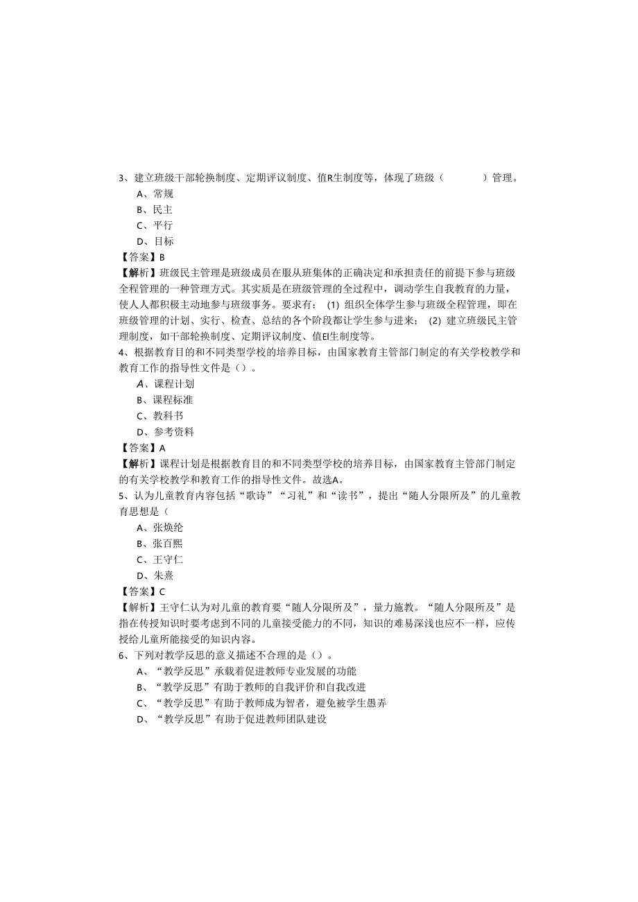 （小学）教育教学知识与能力试题含答案.docx_第1页