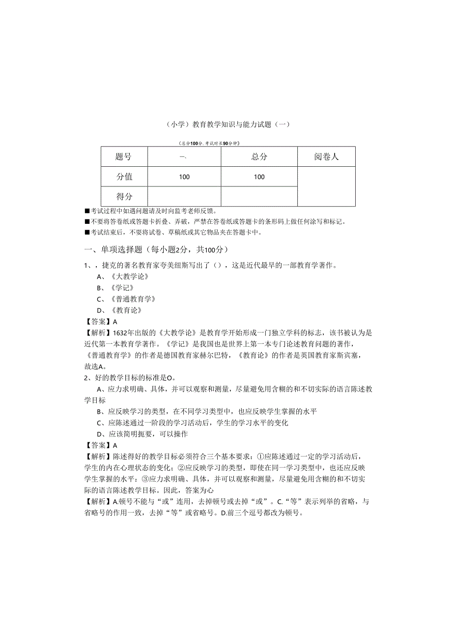 （小学）教育教学知识与能力试题含答案.docx_第2页