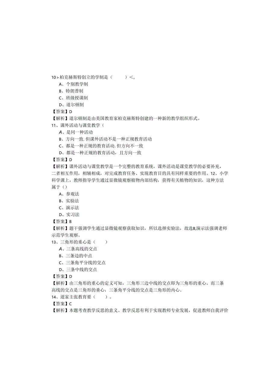 （小学）教育教学知识与能力试题含答案.docx_第3页