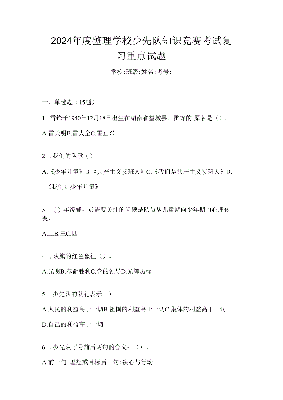 2024年度整理学校少先队知识竞赛考试复习重点试题.docx_第1页