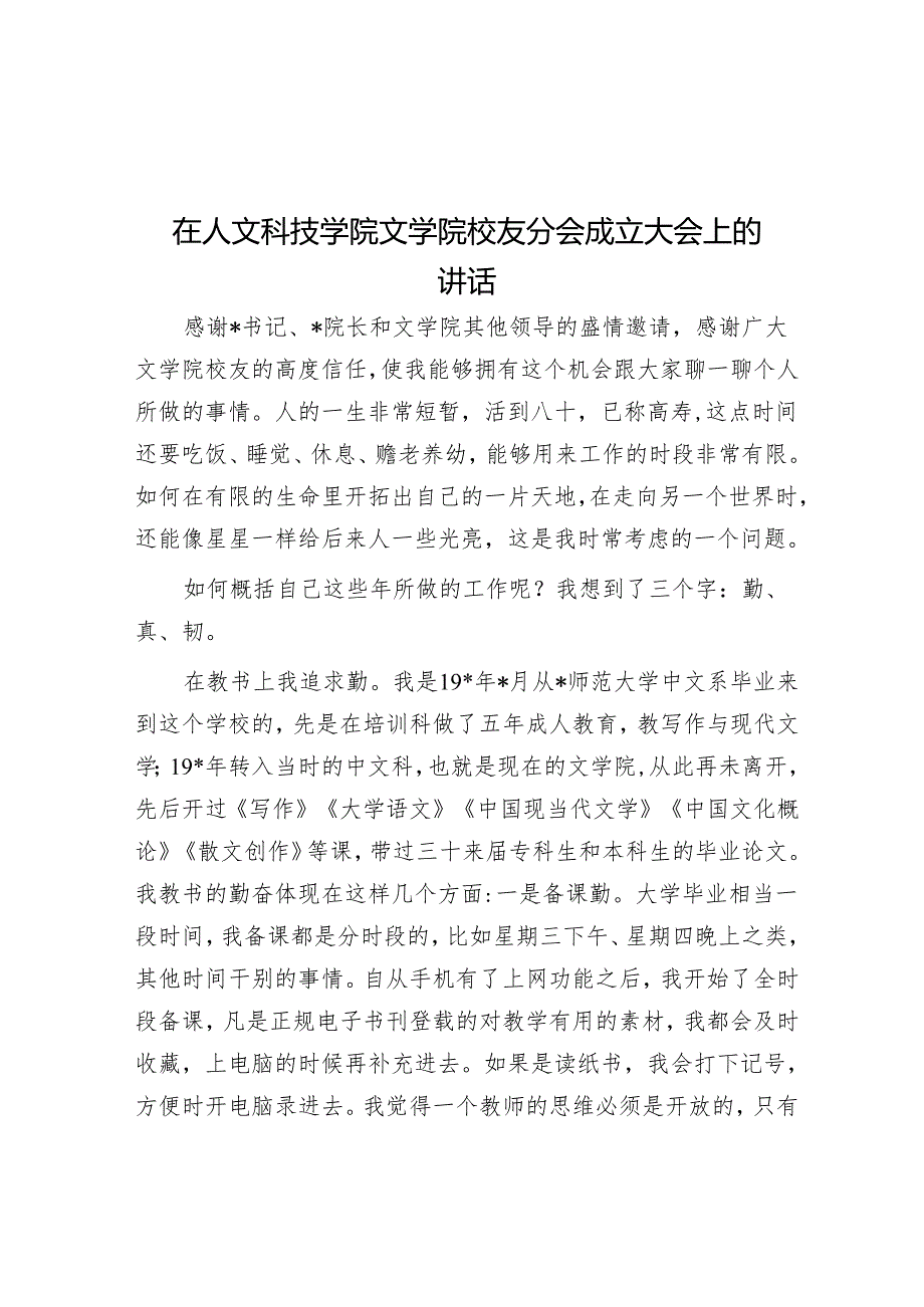 在人文科技学院文学院校友分会成立大会上的讲话&发改局局长2024年履行全面从严治党报告.docx_第1页