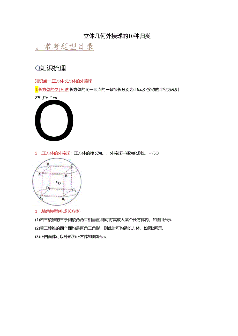 立体几何外接球的10种归类.docx_第1页