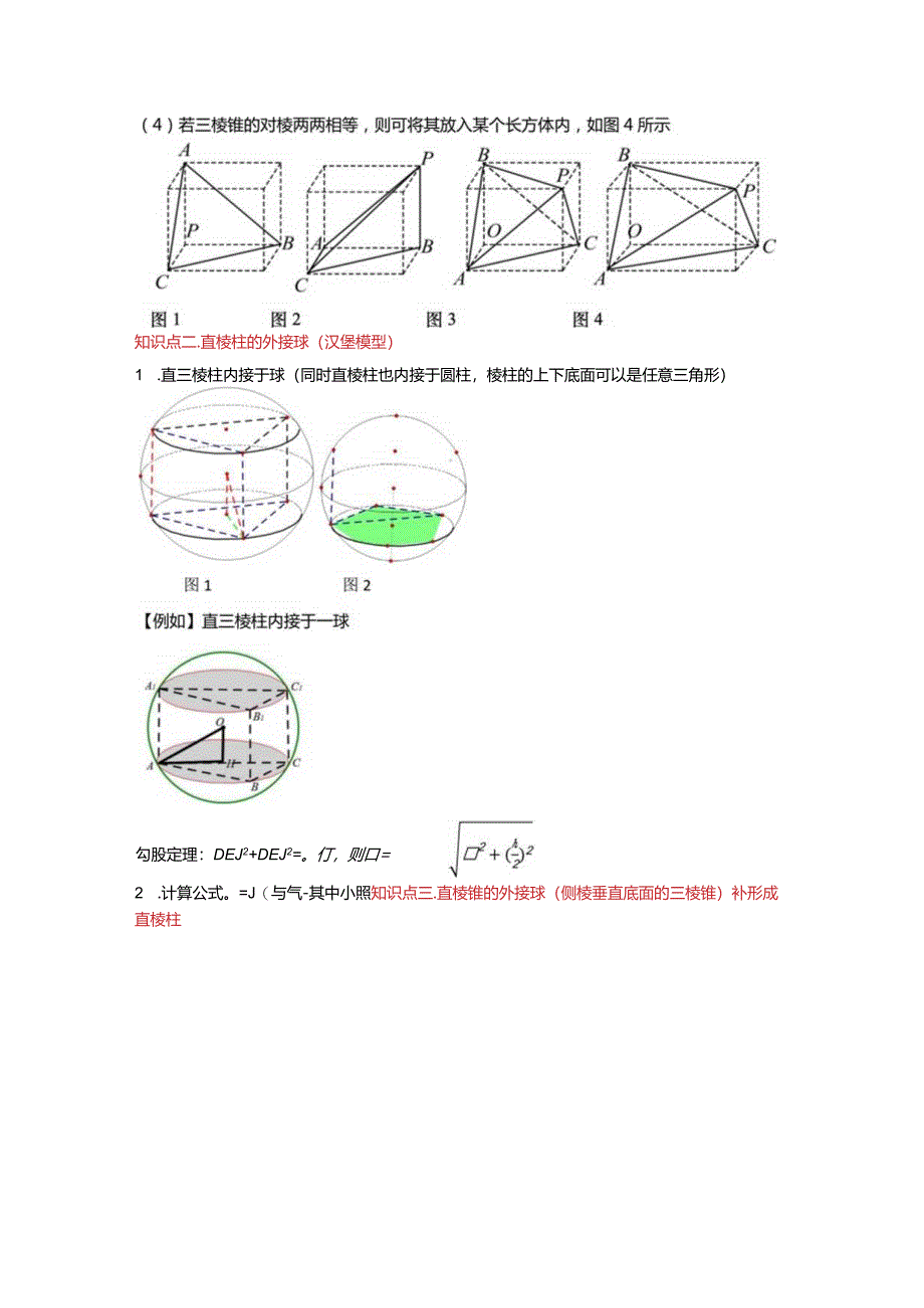 立体几何外接球的10种归类.docx_第2页