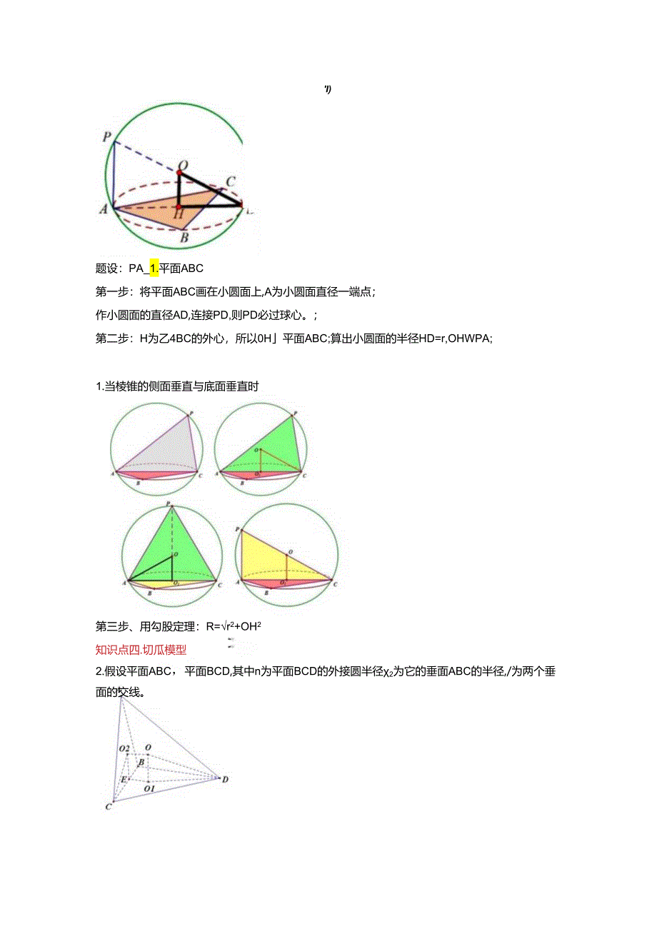 立体几何外接球的10种归类.docx_第3页