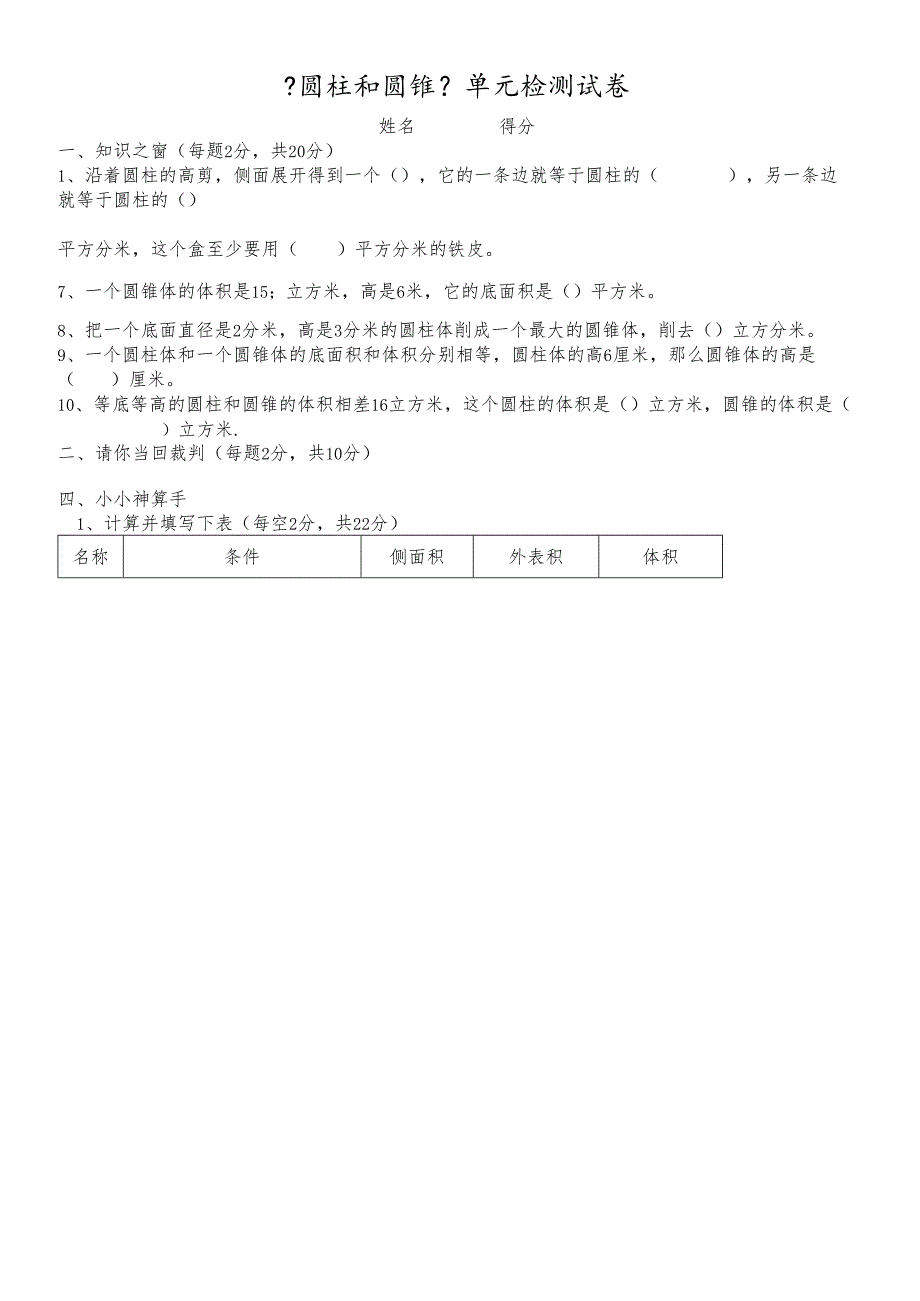 人教版（五四学制）六年级上册第五章《圆柱和圆锥》单元检测 （无答案）.docx_第1页