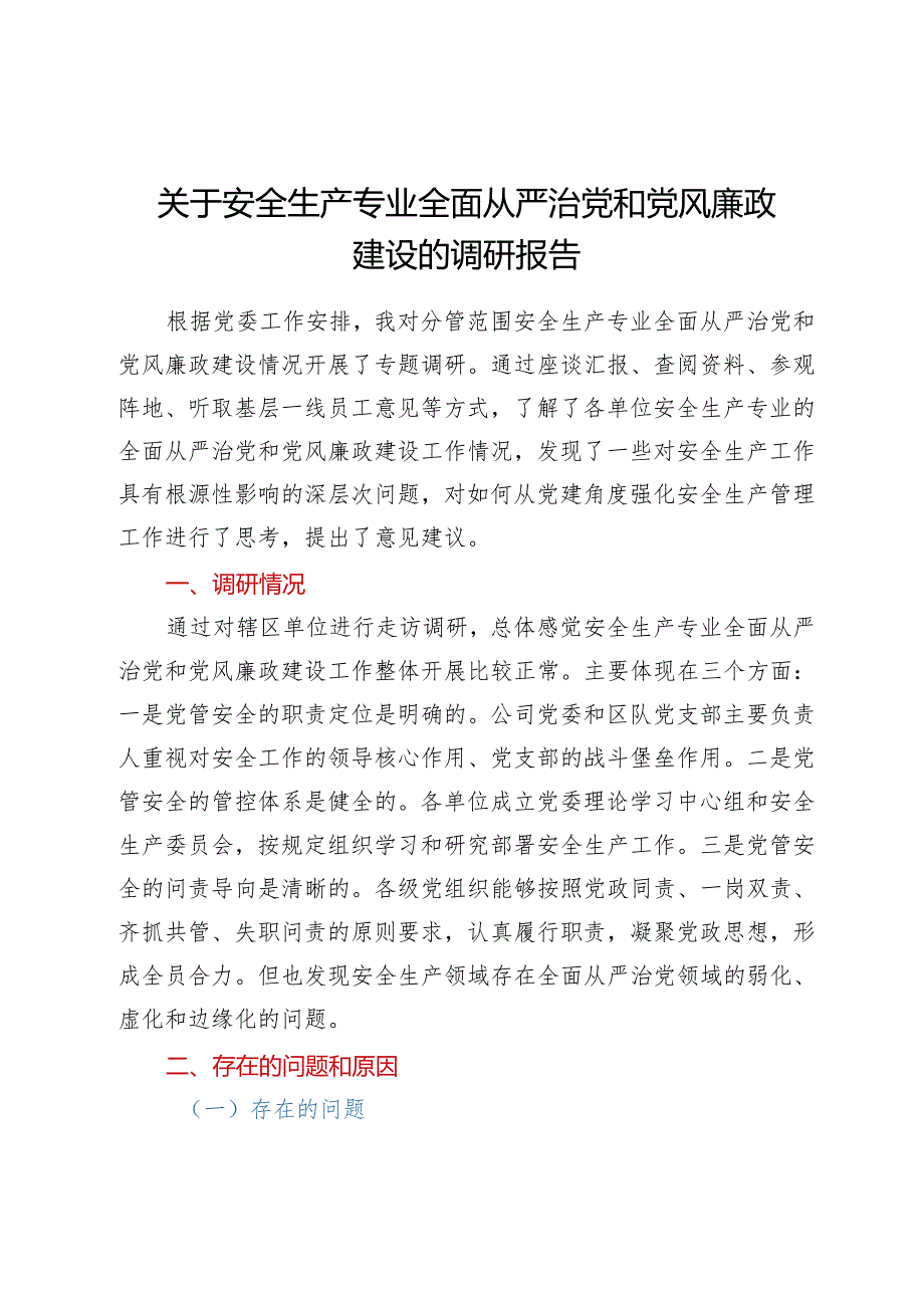 关于安全生产专业全面从严治党 和党风廉政建设的调研报告.docx_第1页