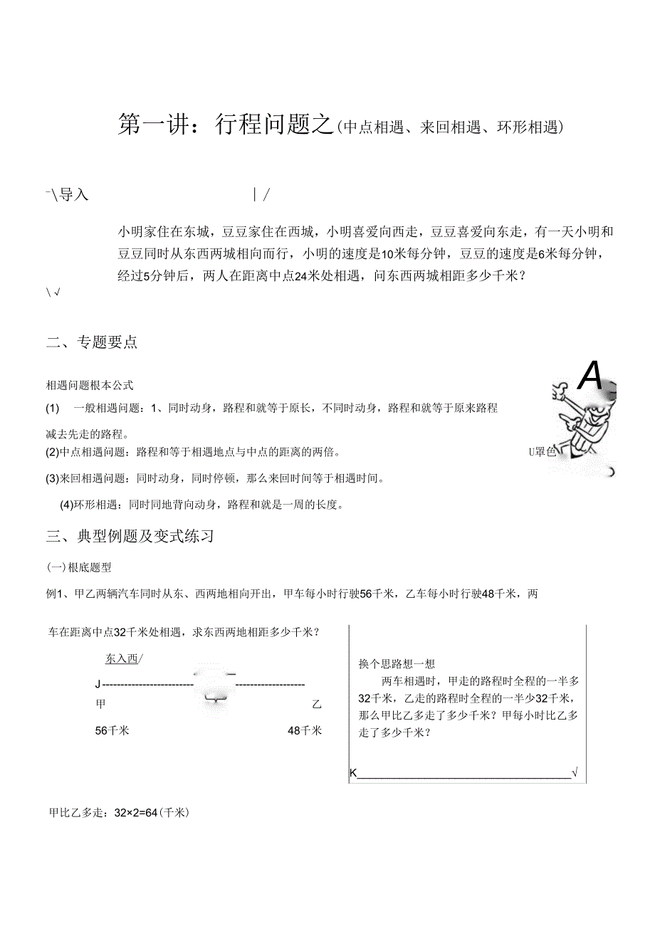 4升5~1第一讲：行程问题之(中点相遇、往返相遇、环形相遇).docx_第1页