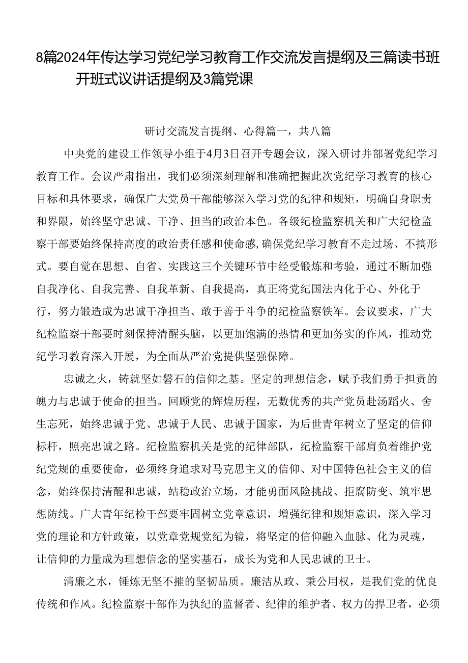 8篇2024年传达学习党纪学习教育工作交流发言提纲及三篇读书班开班式议讲话提纲及3篇党课.docx_第1页