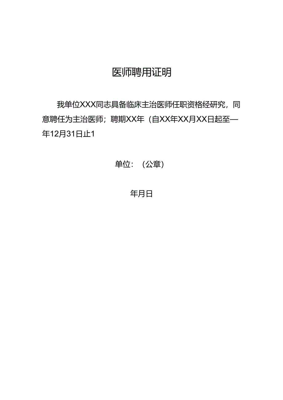 医师聘用证明.docx_第1页