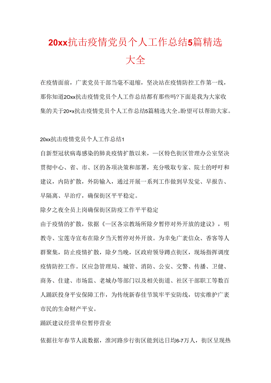 20xx抗击疫情党员个人工作总结5篇精选大全.docx_第1页