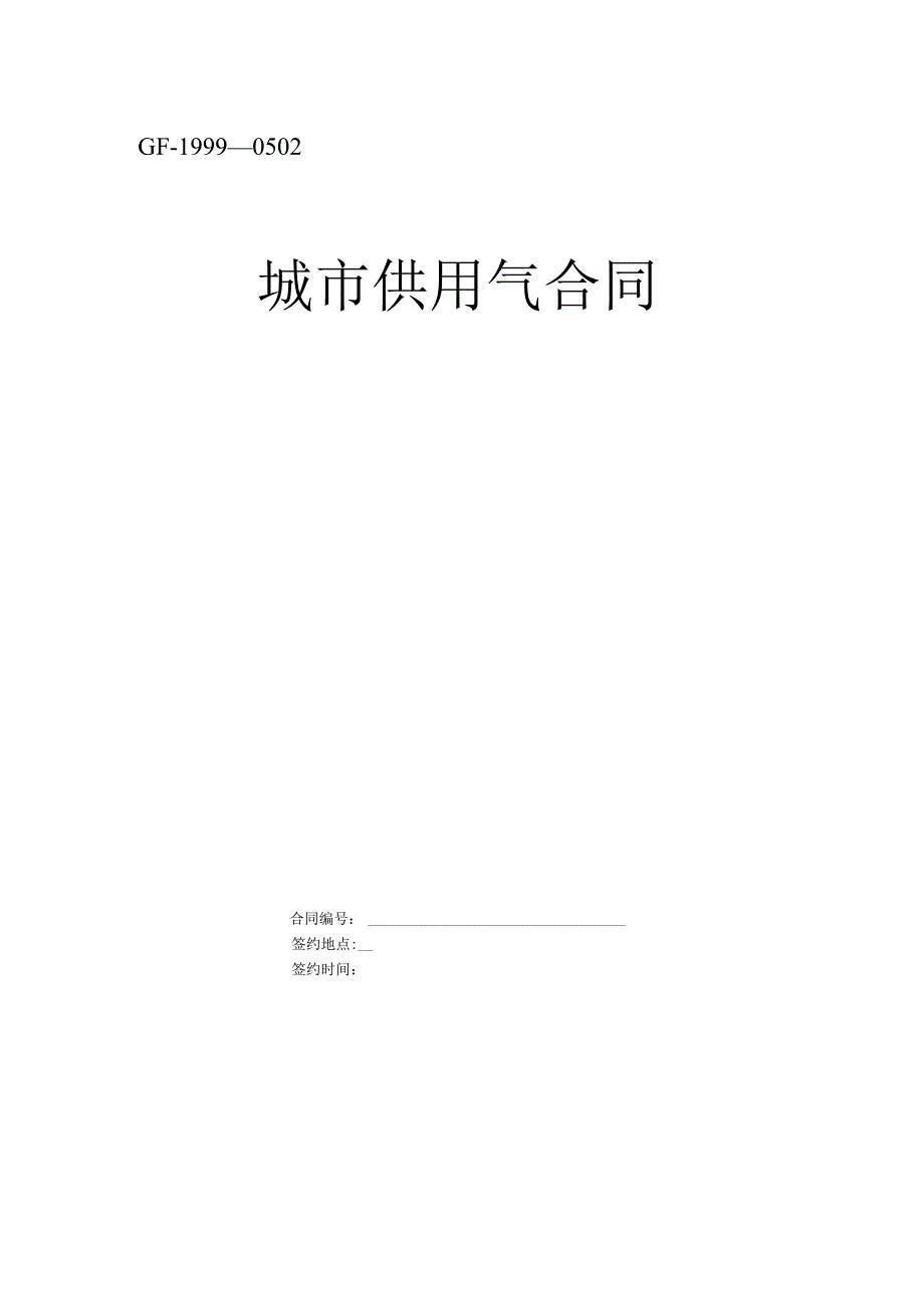 《城市供用气合同》[示范文本].docx_第1页