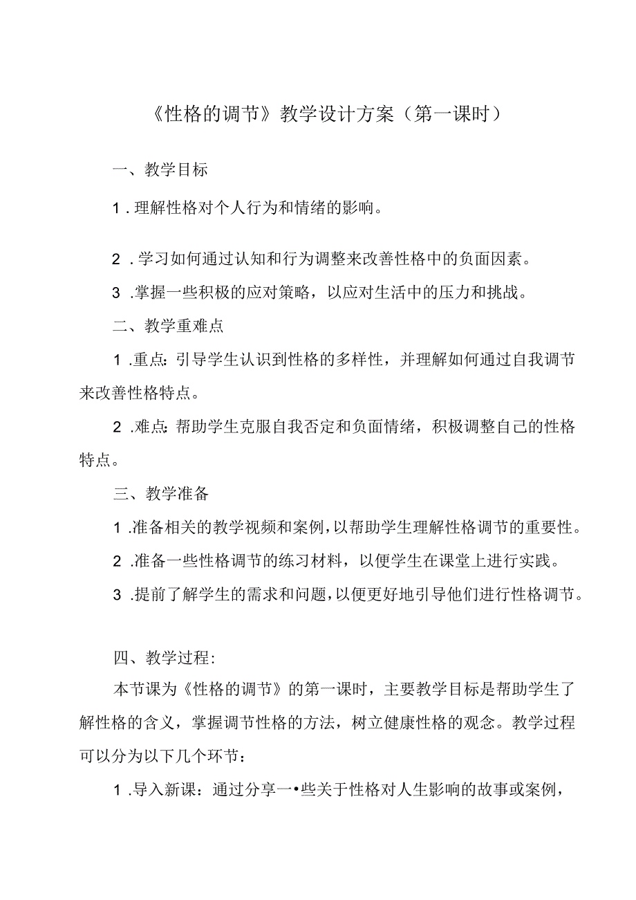 性格的调节 教学设计 心理健康七年级下册.docx_第1页