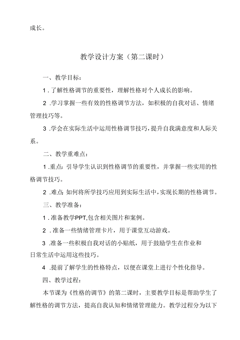 性格的调节 教学设计 心理健康七年级下册.docx_第3页