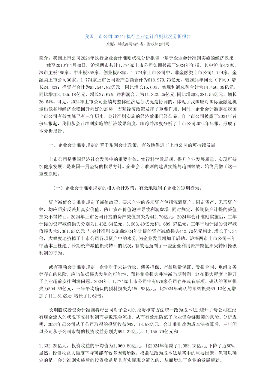 上市公司2024年执行企业会计准则情况分析报告.docx_第1页