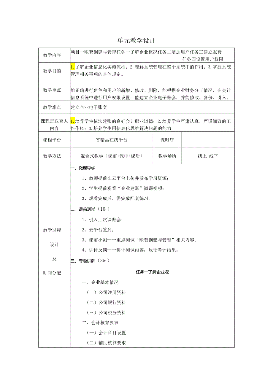 《会计信息系统应用——供应链》 教案全套 徐文杰 项目1--8 账套创建与管理---期末业务处理.docx_第1页