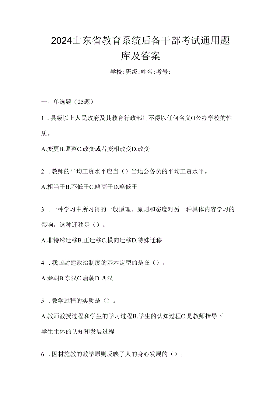 2024山东省教育系统后备干部考试通用题库及答案.docx_第1页