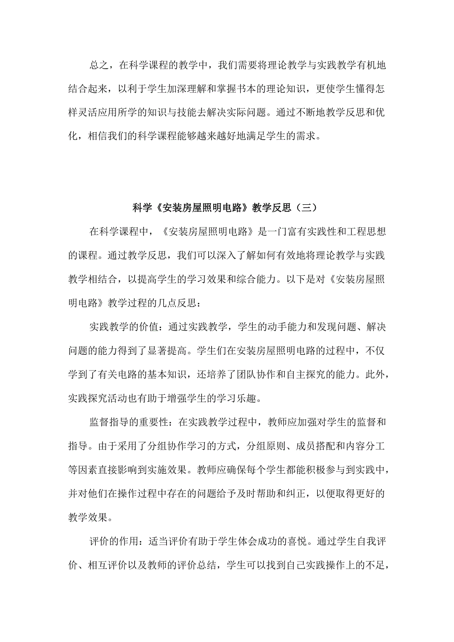 科学《安装房屋照明电路》教学反思.docx_第3页