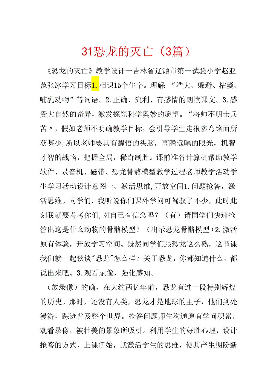 31 恐龙的灭绝（3篇）.docx_第1页