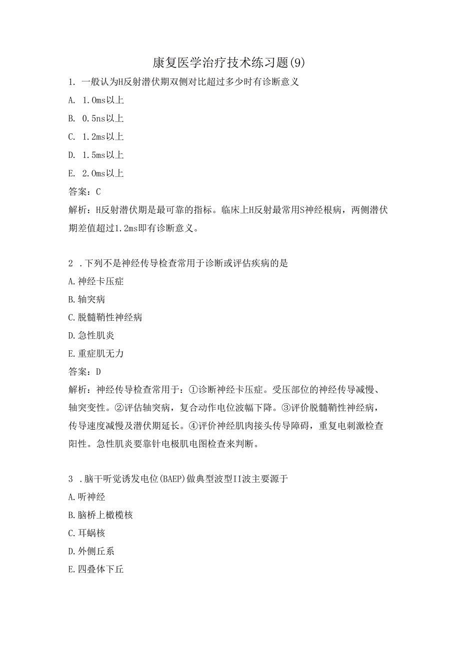 康复医学治疗技术练习题（9）.docx_第1页