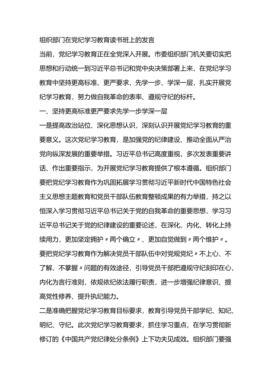 组织部门在党纪学习教育读书班上的发言.docx_第1页