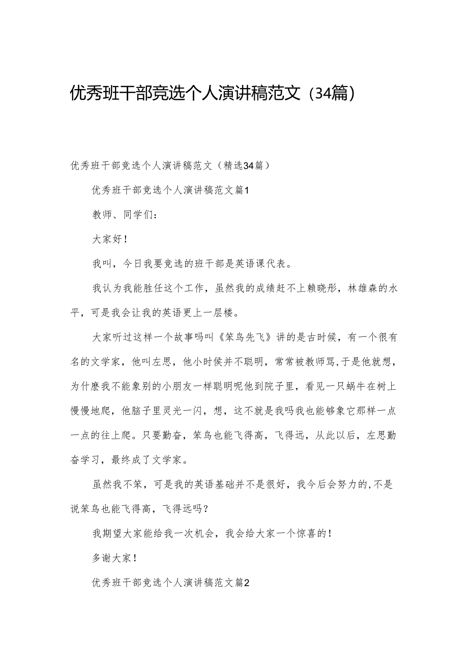 优秀班干部竞选个人演讲稿范文（34篇）.docx_第1页