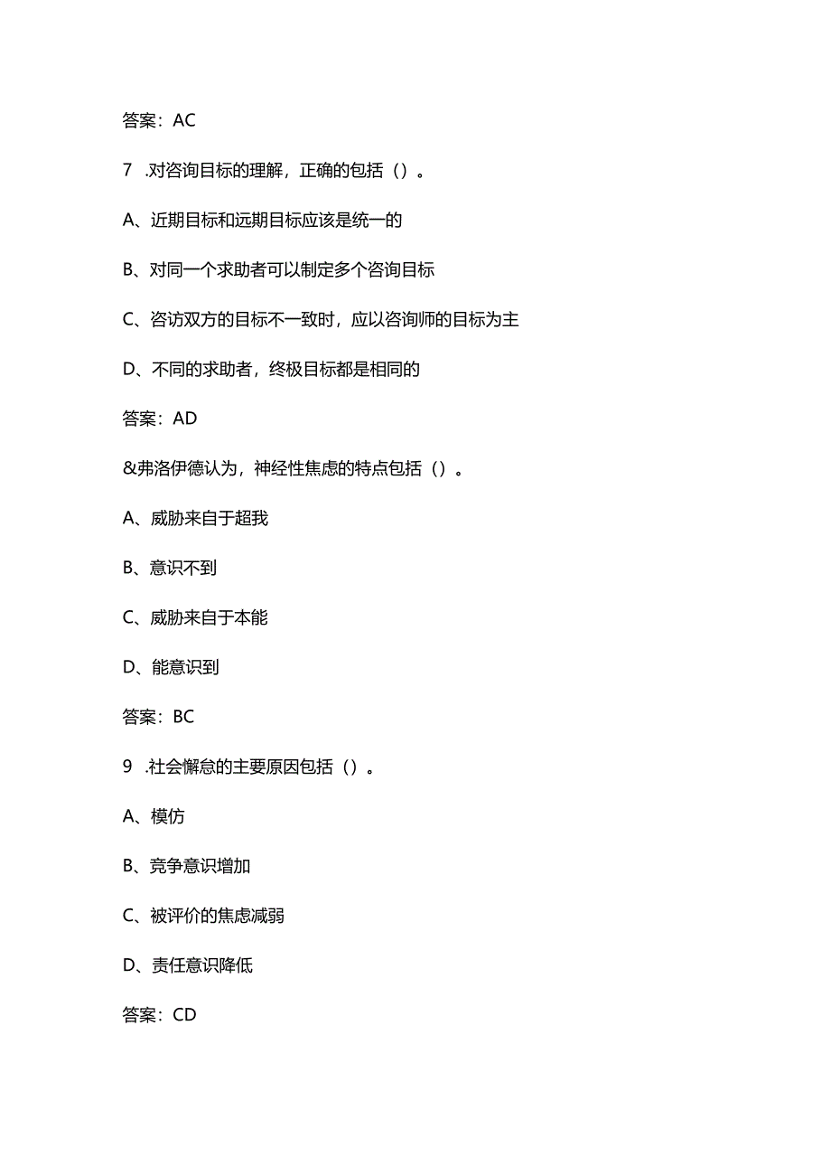 2024年心理咨询师（中科院心理研究所）考试复习题库大全-下（多选题部分）.docx_第3页