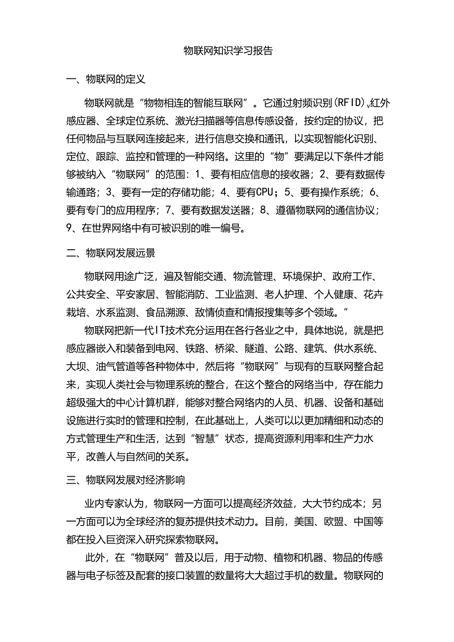 物联网工程期末复习知识学习总结.docx_第1页