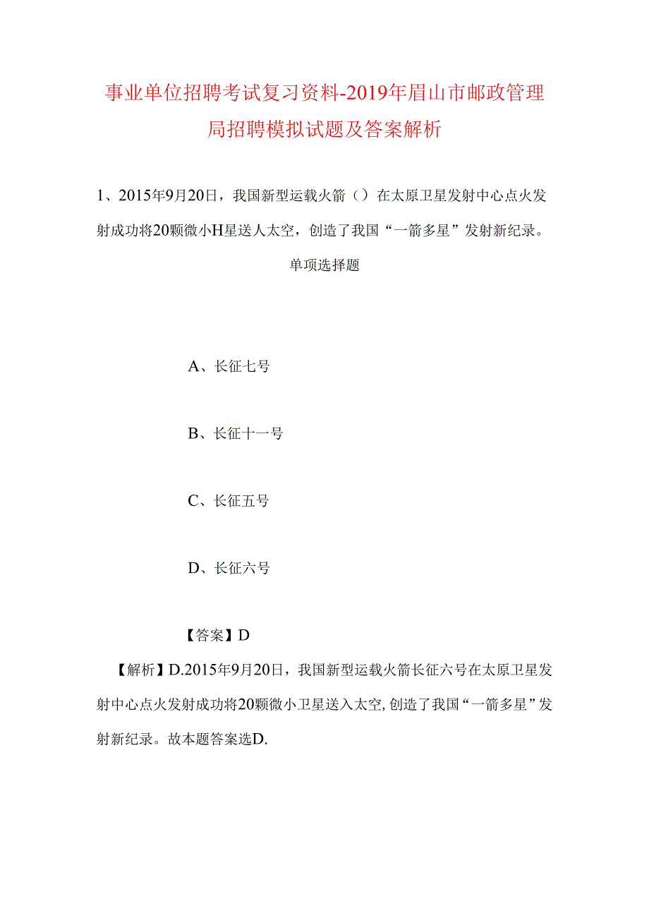 事业单位招聘考试复习资料-2019年眉山市邮政管理局招聘模拟试题及答案解析.docx_第1页