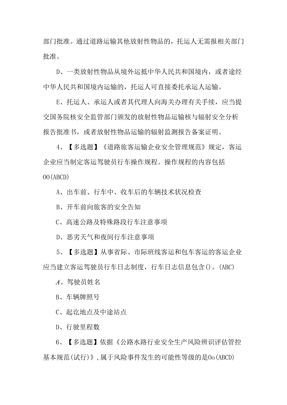 【道路运输企业主要负责人】模拟考试题及答案.docx_第3页