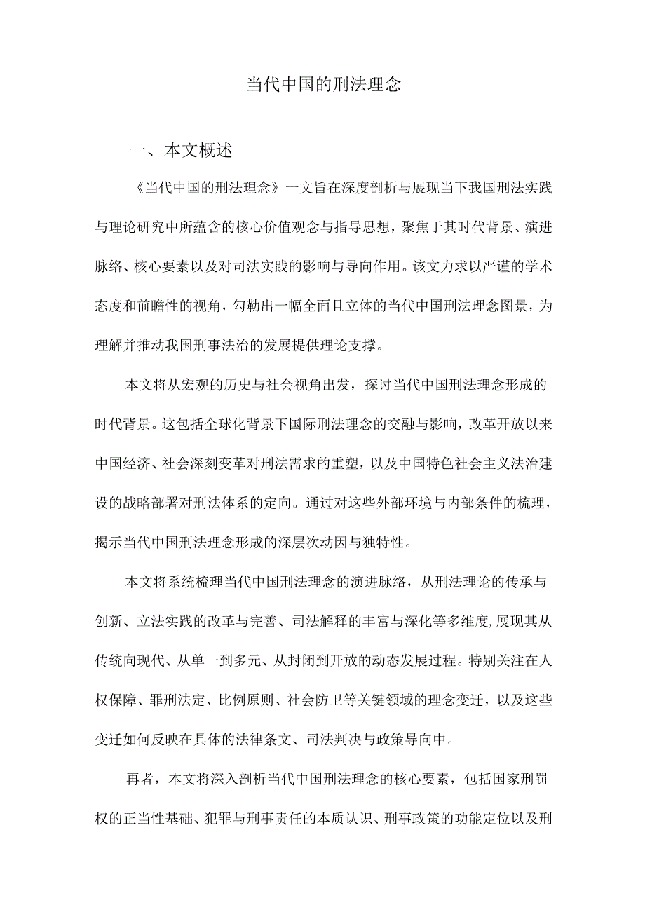 当代中国的刑法理念.docx_第1页