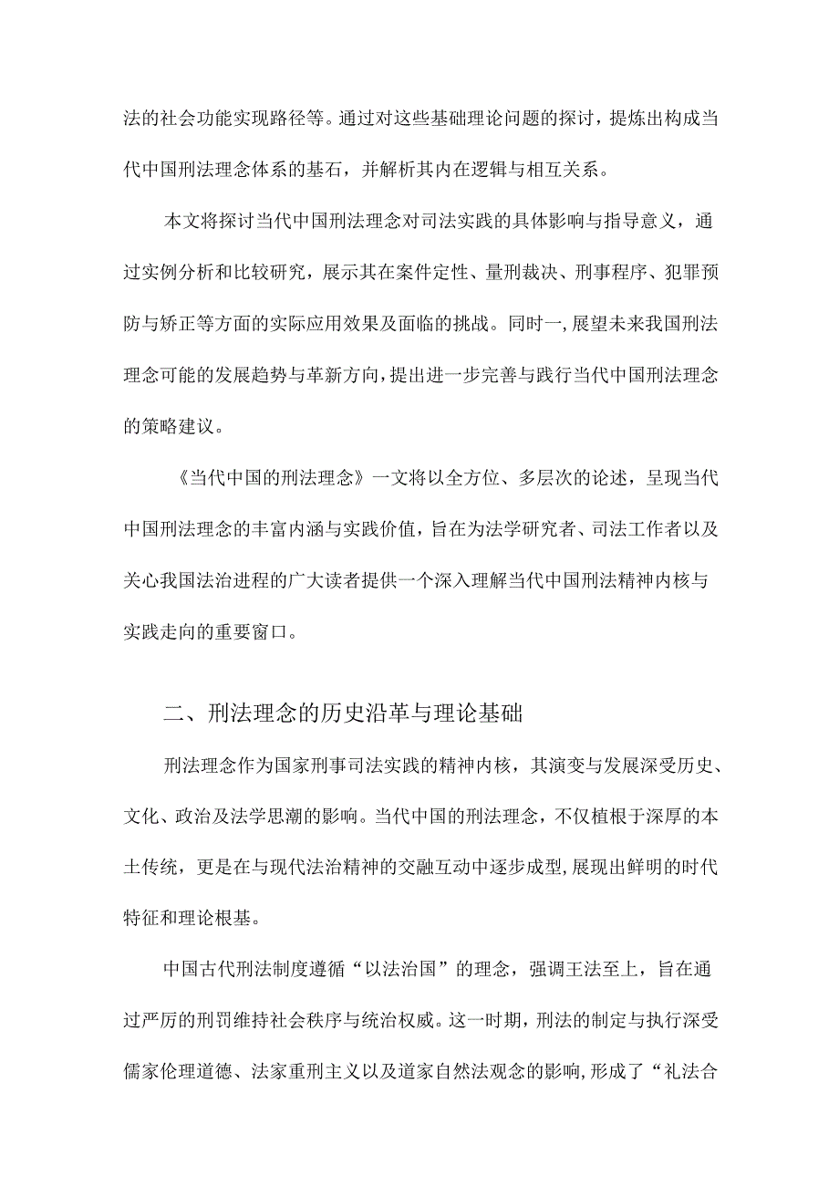 当代中国的刑法理念.docx_第2页