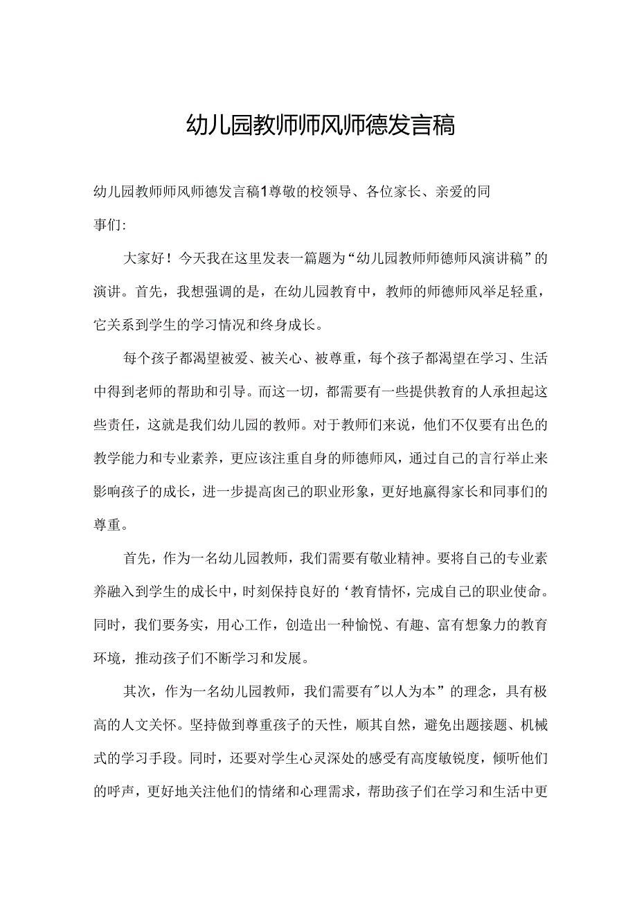 幼儿园教师师风师德发言稿.docx_第1页