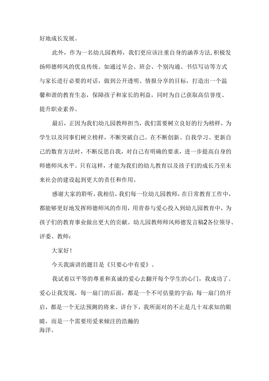 幼儿园教师师风师德发言稿.docx_第2页