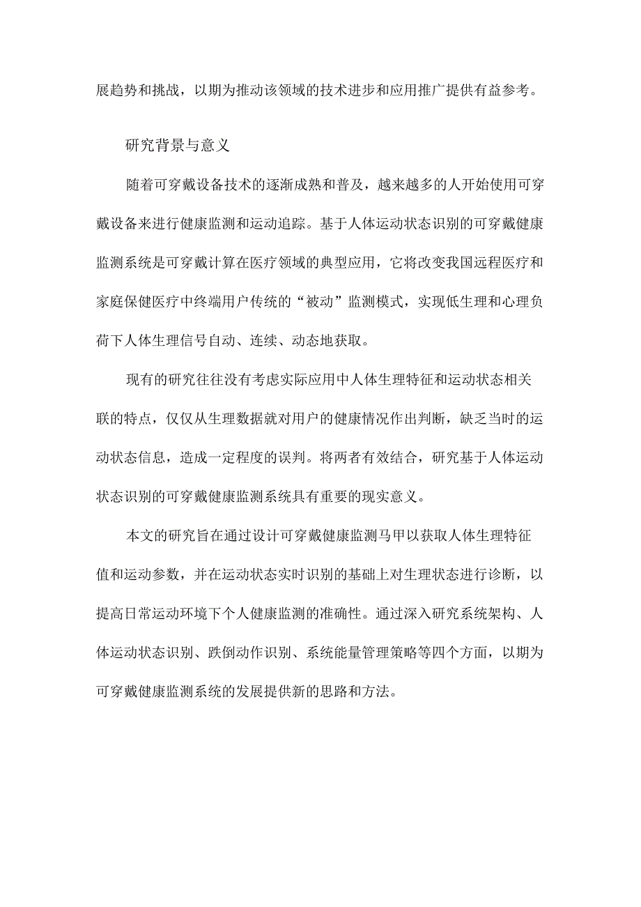 基于人体运动状态识别的可穿戴健康监测系统研究.docx_第2页