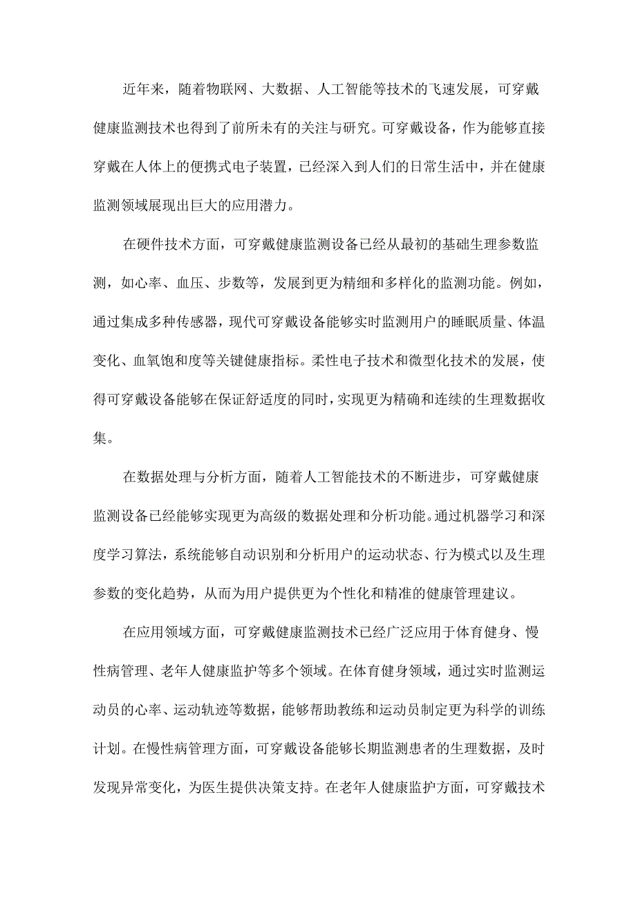 基于人体运动状态识别的可穿戴健康监测系统研究.docx_第3页