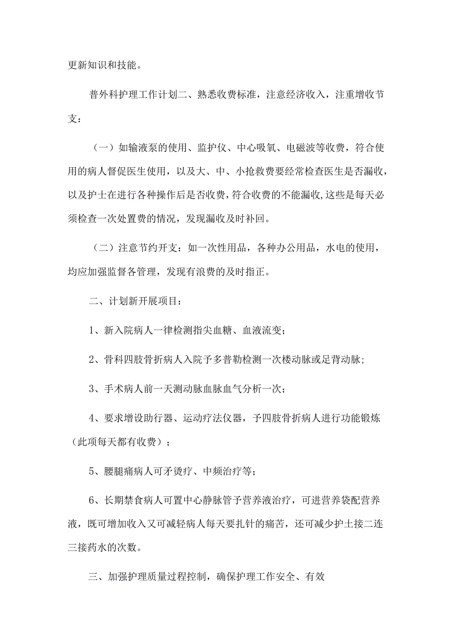 外科护理工作计划6篇.docx_第2页