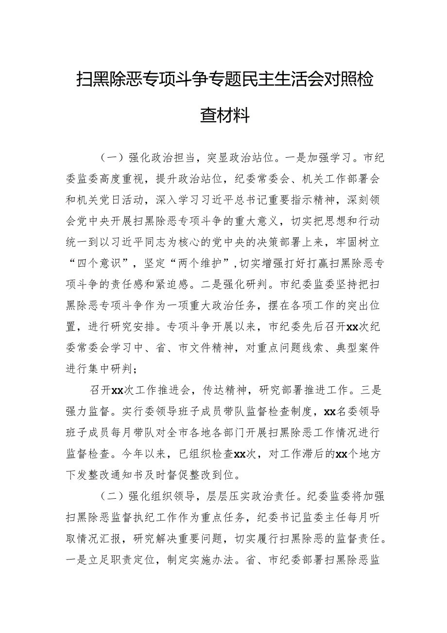 扫黑除恶专项斗争专题民主生活会对照检查材料.docx_第1页