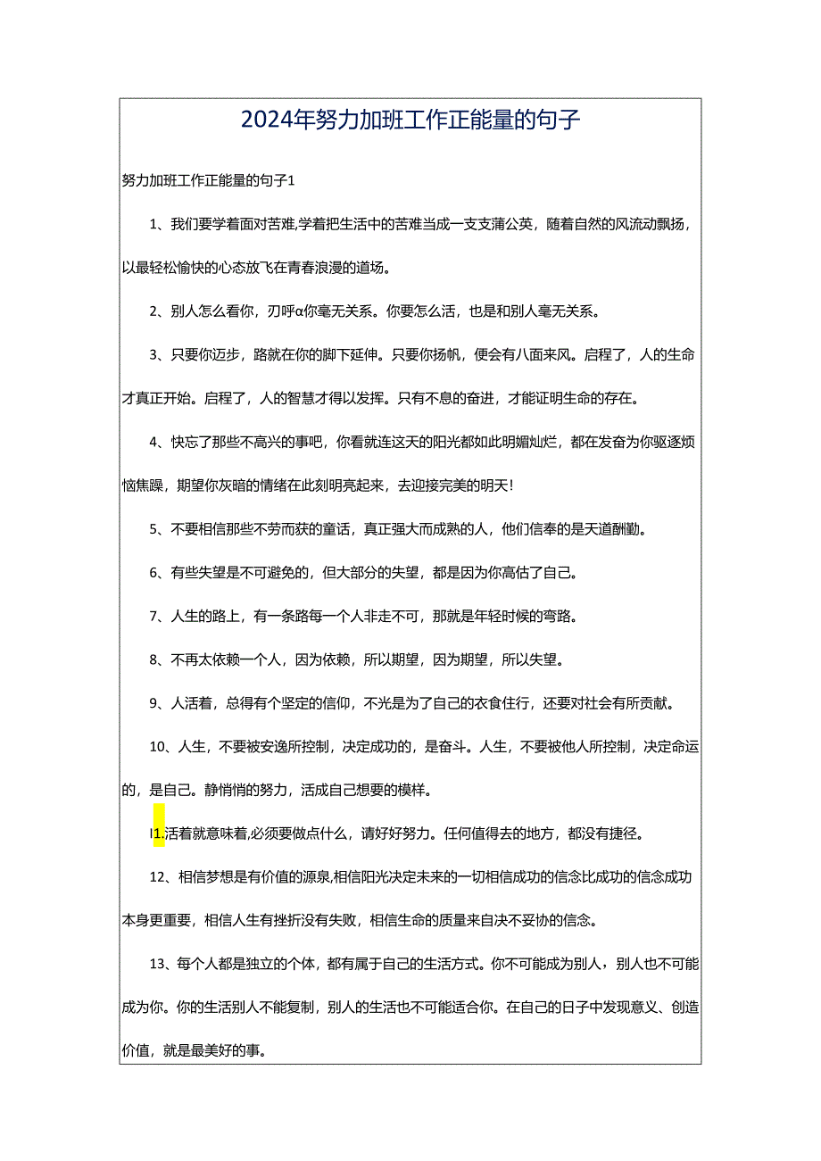 2024年努力加班工作正能量的句子.docx_第1页